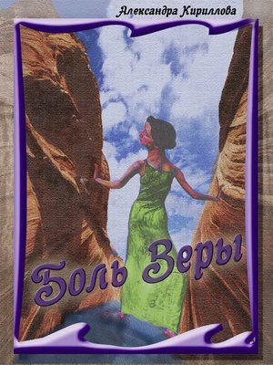 cover image of Боль Веры